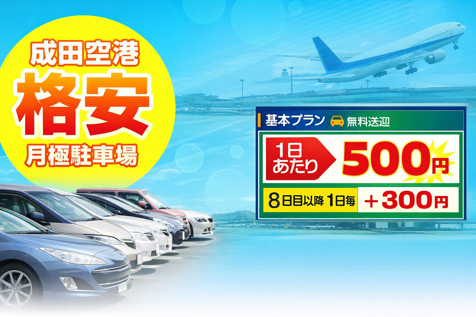 成田空港そばの駐車場セカイパーキング　1日あたり500円・無料送迎