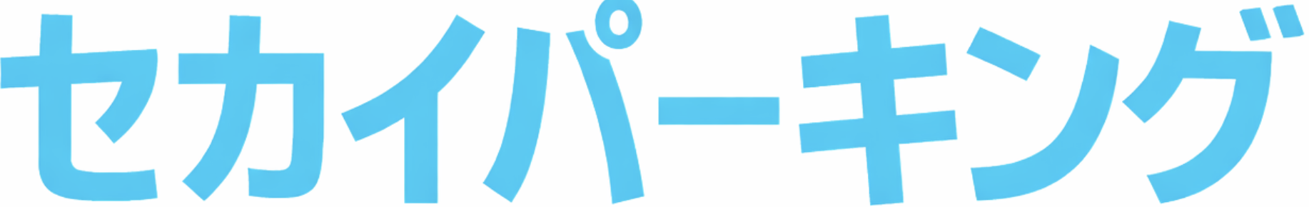 成田空港月極駐車場 月4,000円(税込)｜セカイパーキング