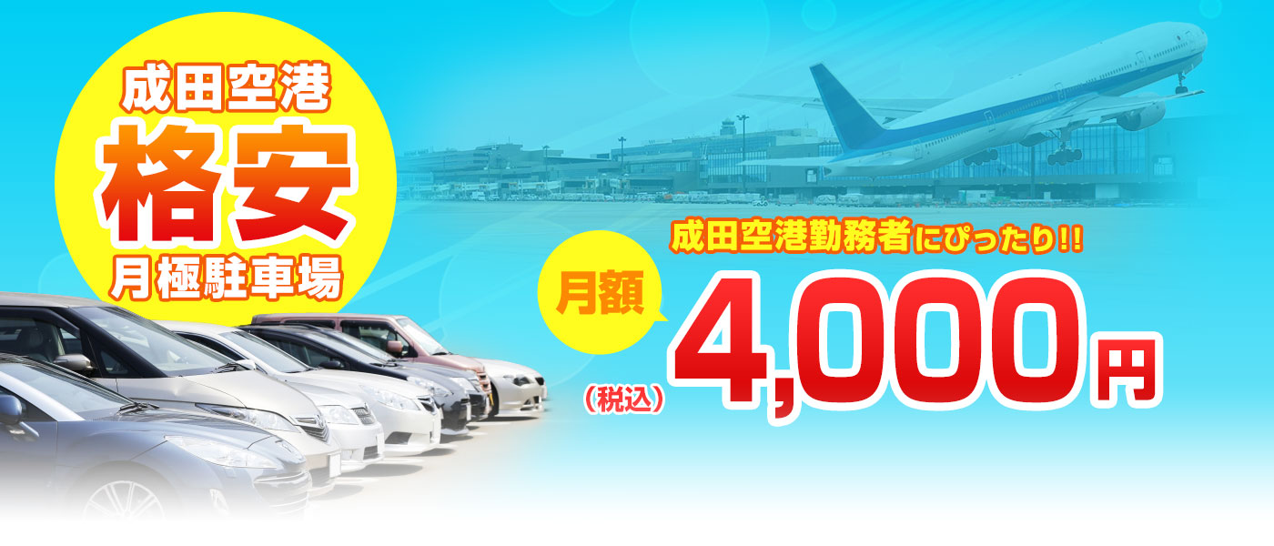 成田空港格安月極駐車場　成田空港勤務者にぴったり！月額4,000円（税込）
